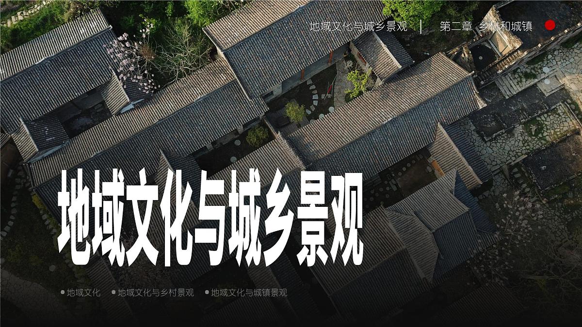 人教版高中地理必修 第二册 2-3地域文化与城乡景观 课件第1页