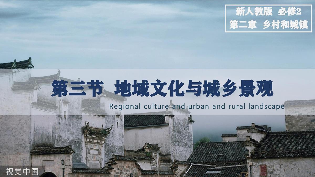 人教版高中地理必修 第二册 2-3地域文化与城乡景观 课件第1页