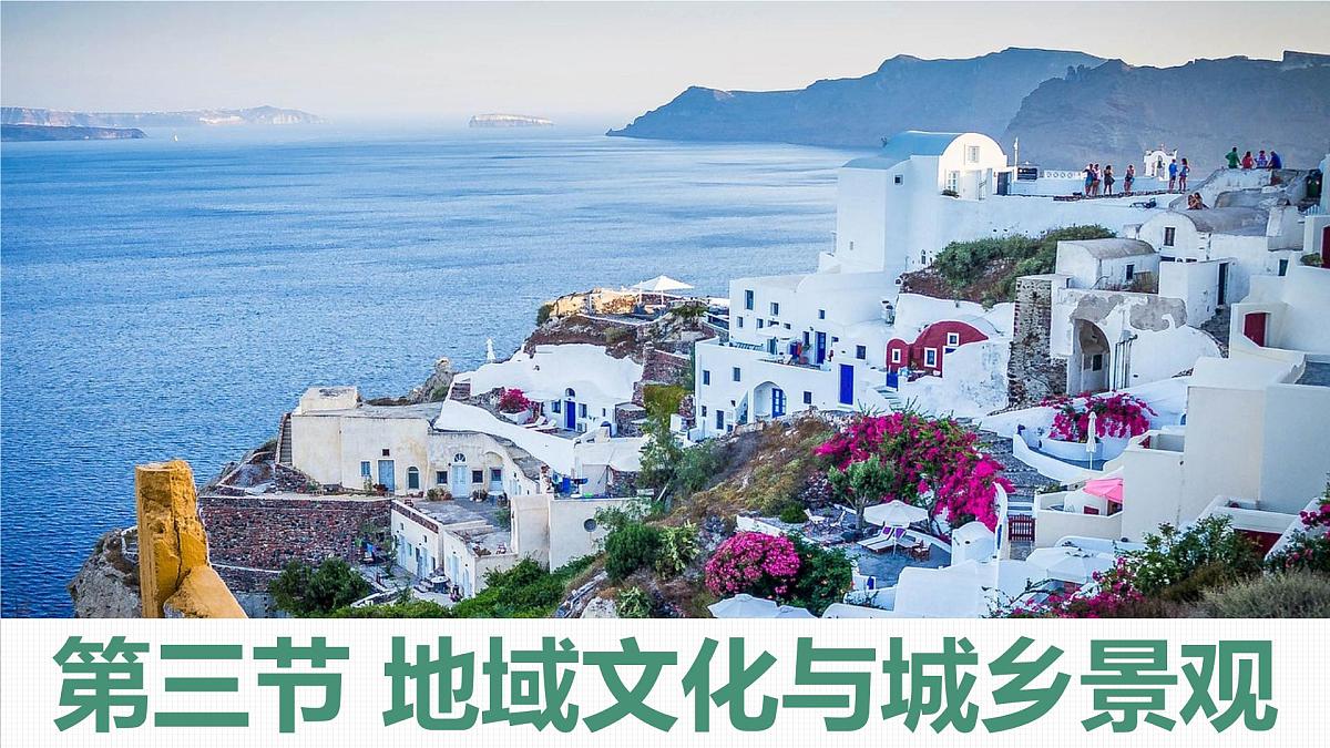 人教版高中地理必修 第二册 2-3地域文化与城乡景观 课件第1页