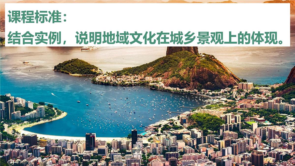 人教版高中地理必修 第二册 2-3地域文化与城乡景观 课件第2页