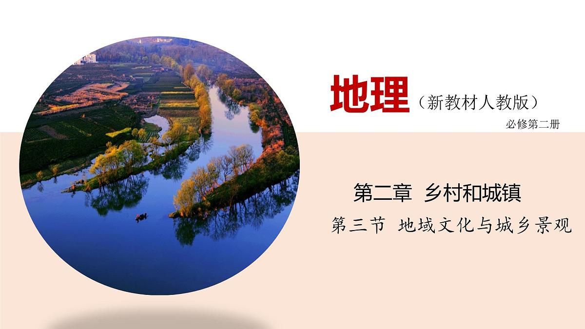 人教版高中地理必修 第二册 2-3地域文化与城乡景观 课件第1页