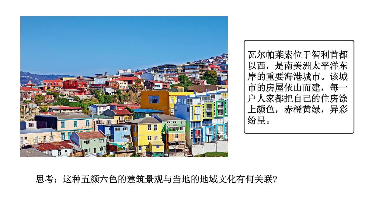 人教版高中地理必修 第二册 2-3地域文化与城乡景观 课件第2页