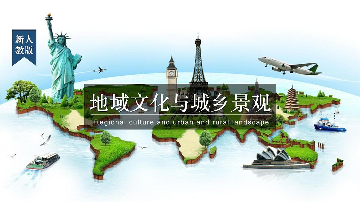 人教版高中地理必修 第二册 2-3《地域文化与城乡景观》课件第1页