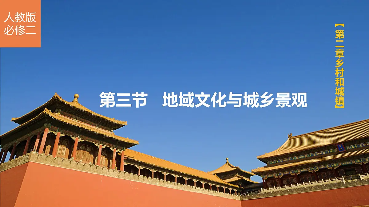 人教版高中地理必修 第二册 2-3《地域文化与城乡景观》课件第1页