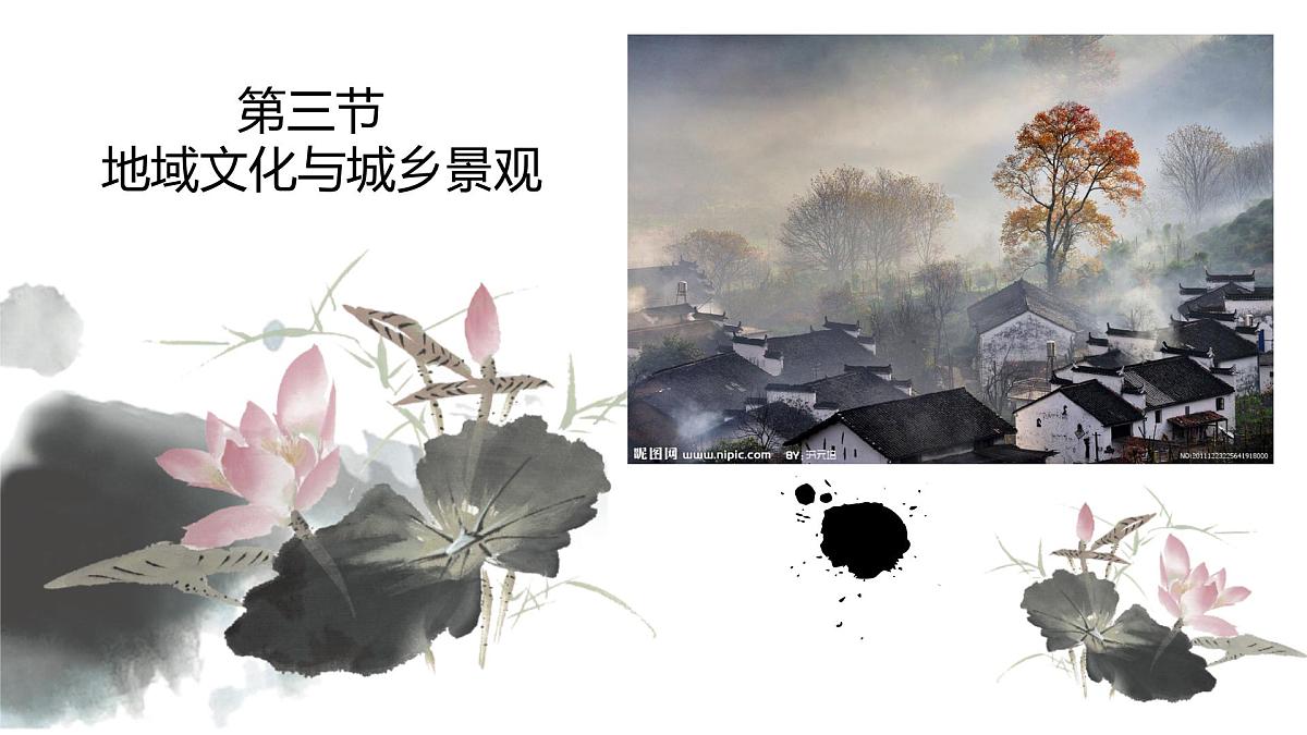 人教版高中地理必修 第二册 2-3《地域文化与城乡景观》课件第1页