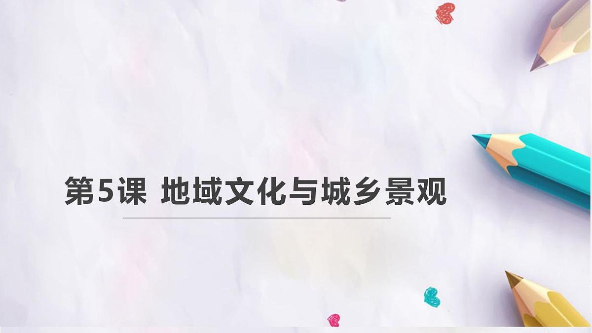 人教版高中地理必修 第二册 2-3《地域文化与城乡景观》课件第1页