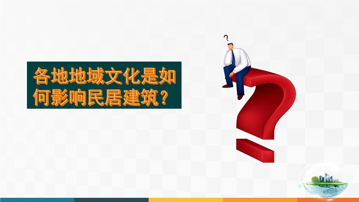 人教版高中地理必修 第二册 2-3《地域文化与城乡景观》课件第6页