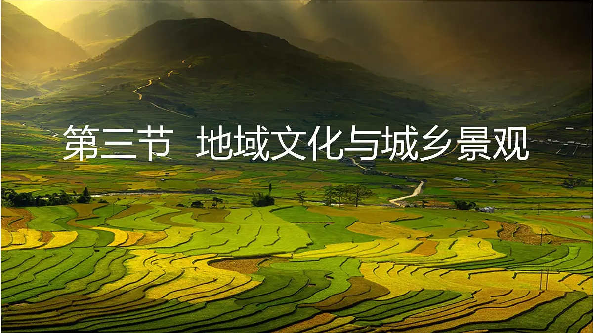 人教版高中地理必修 第二册 2-3《地域文化与城乡景观》课件第1页