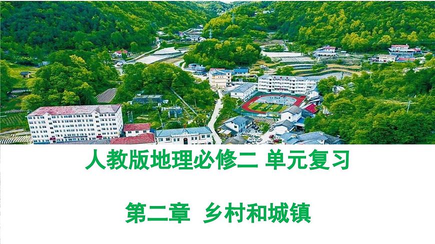 人教版高中地理必修 第二册 第二章乡村与城镇复习课件第1页