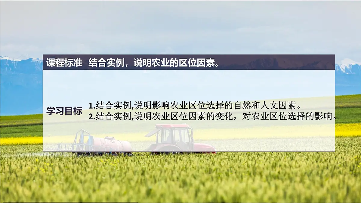人教版高中地理必修 第二册 3-1农业区位因素及其变化 课件第3页