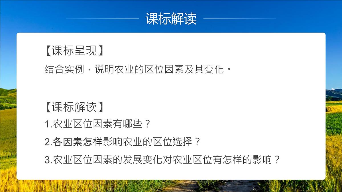 人教版高中地理必修 第二册 3-1课件-《农业区位因素及其变化》第2页