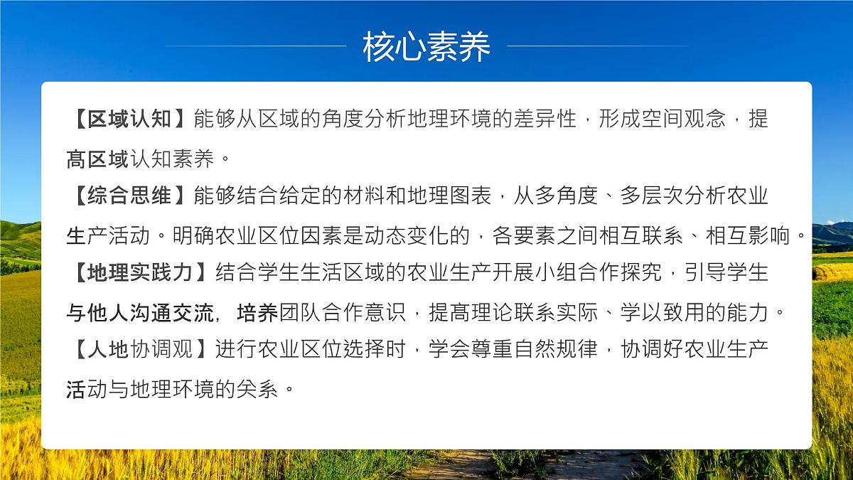 人教版高中地理必修 第二册 3-1课件-《农业区位因素及其变化》第3页