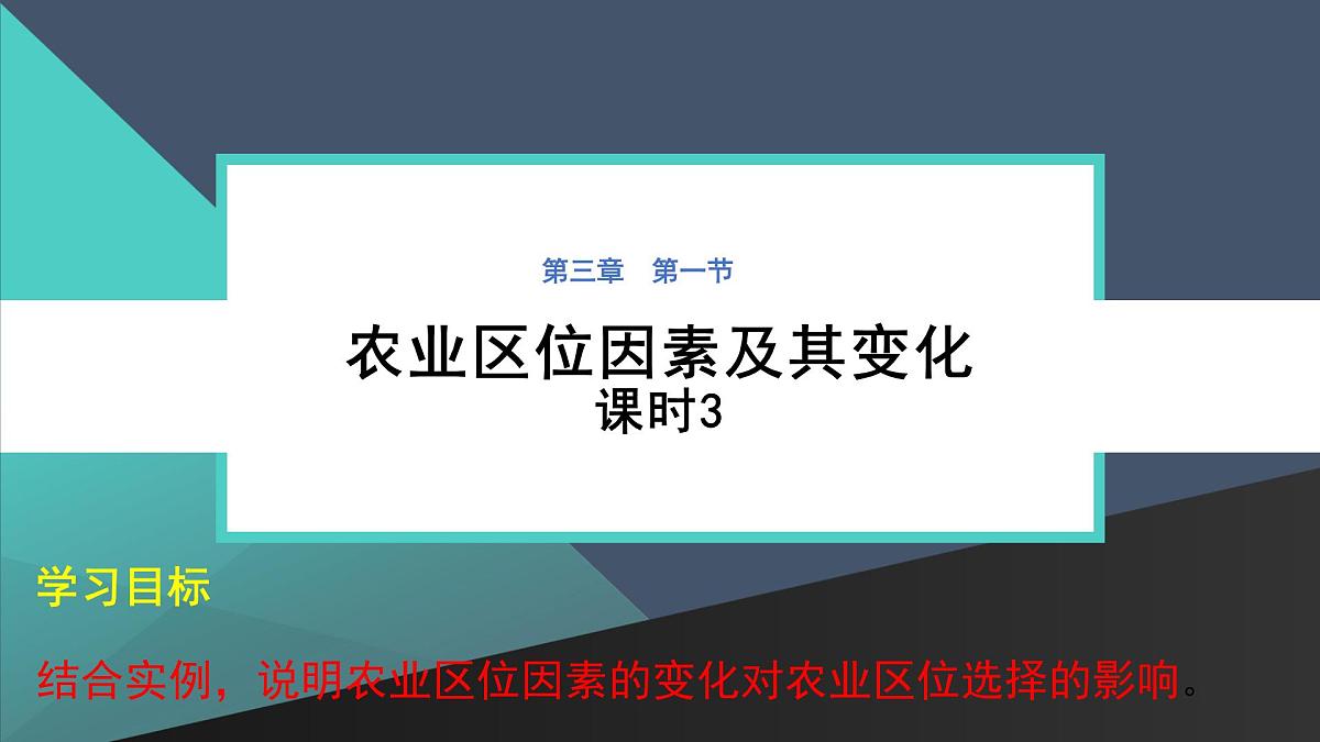 人教版高中地理必修 第二册 3-1课件《农业区位因素及其变化》（第3课时）第1页