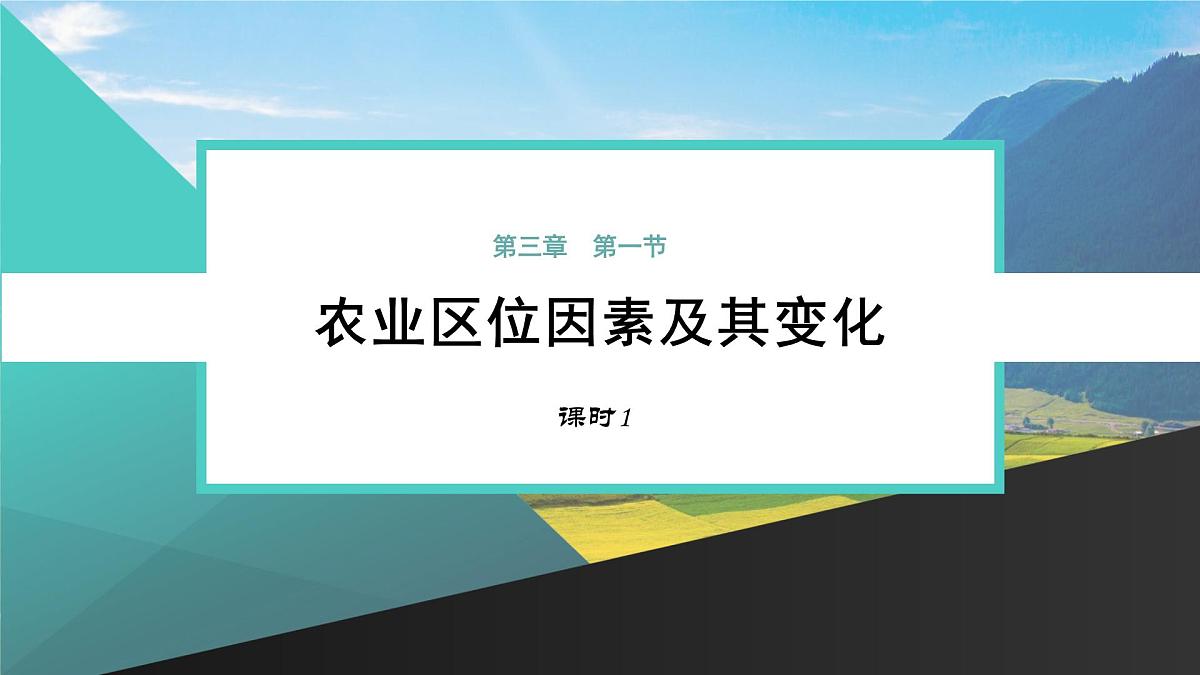 人教版高中地理必修 第二册 3-1课件《农业区位因素及其变化》（第1课时）第2页