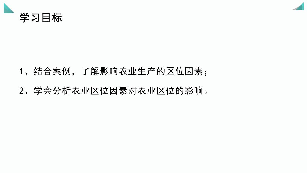人教版高中地理必修 第二册 3-1课件《农业区位因素及其变化》（第1课时）第3页