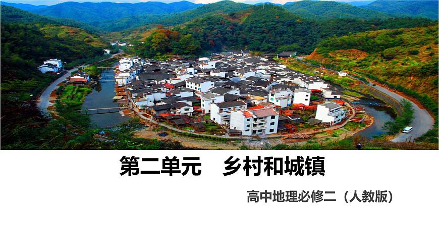 人教版高中地理必修 第二册第三章【复习课件】《乡村与城镇》第1页