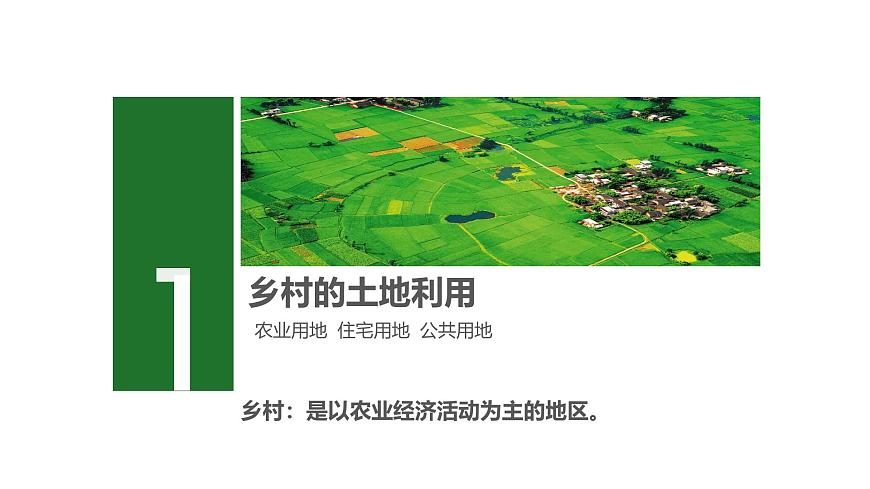 人教版高中地理必修 第二册第三章【复习课件】《乡村与城镇》第5页