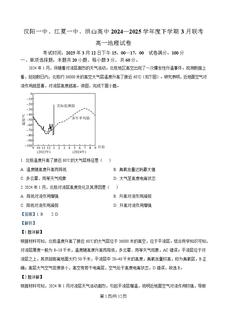 湖北省汉阳一中、江夏一中、洪山高中2024-2025学年高一下学期3月联考地理试卷含解析第1页