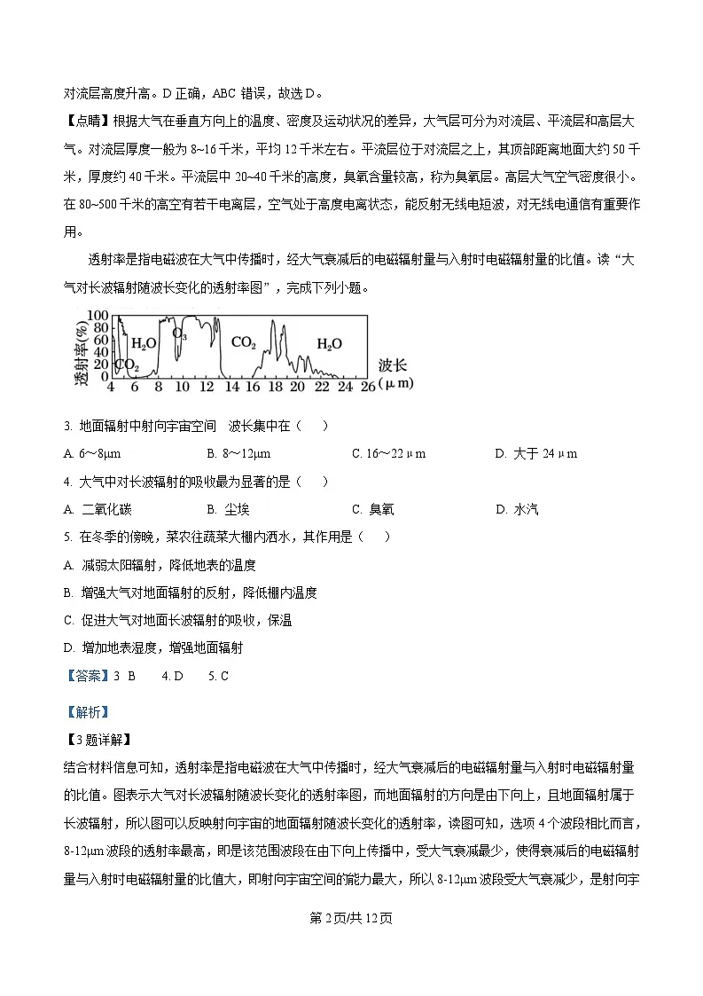 湖北省汉阳一中、江夏一中、洪山高中2024-2025学年高一下学期3月联考地理试卷含解析第2页