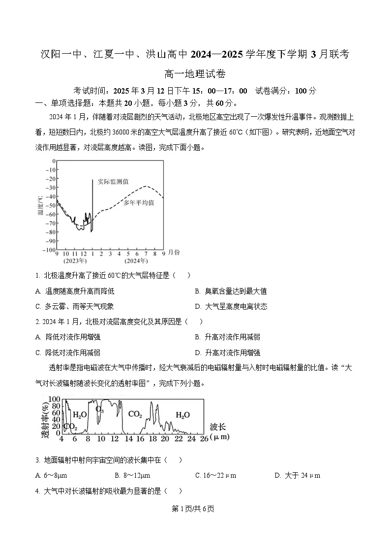 湖北省汉阳一中、江夏一中、洪山高中2024-2025学年高一下学期3月联考地理试卷（原卷版）第1页