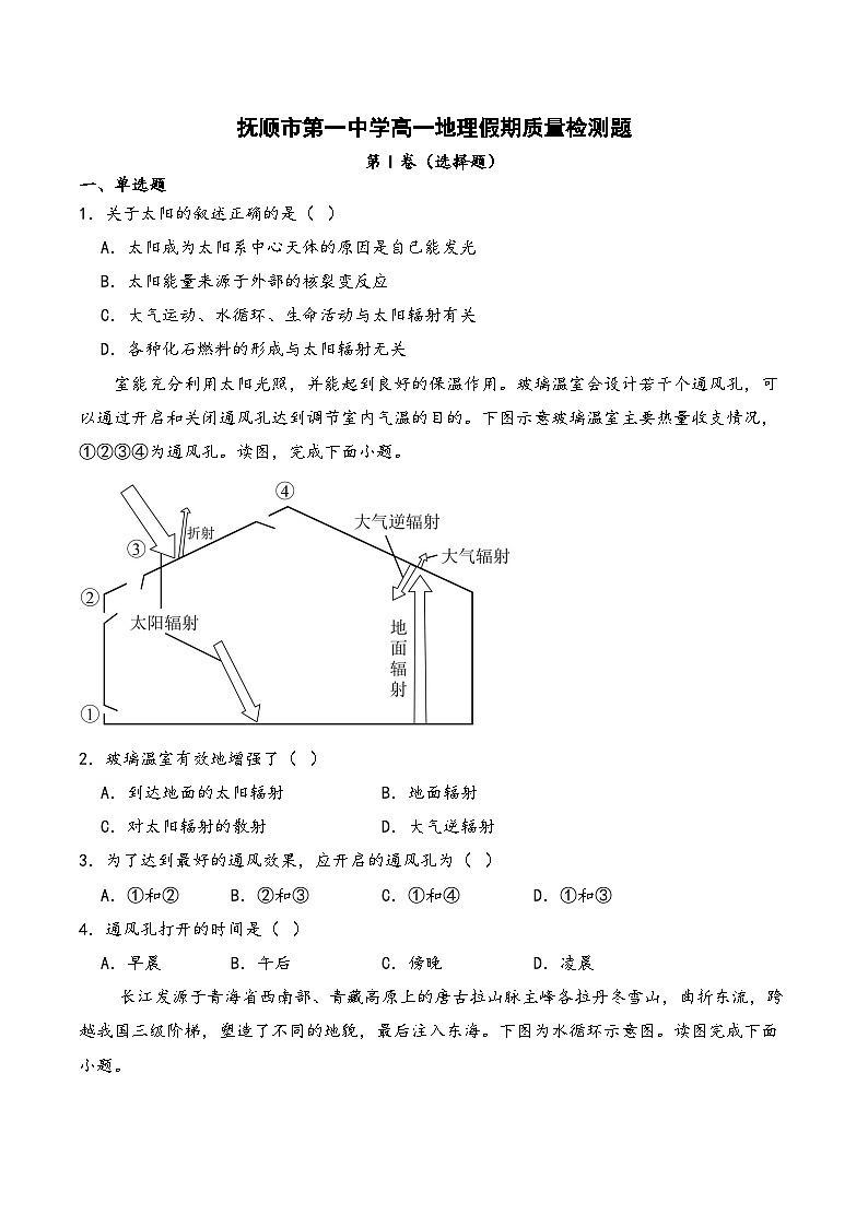 2025抚顺一中高一下学期期初考试地理含答案第1页