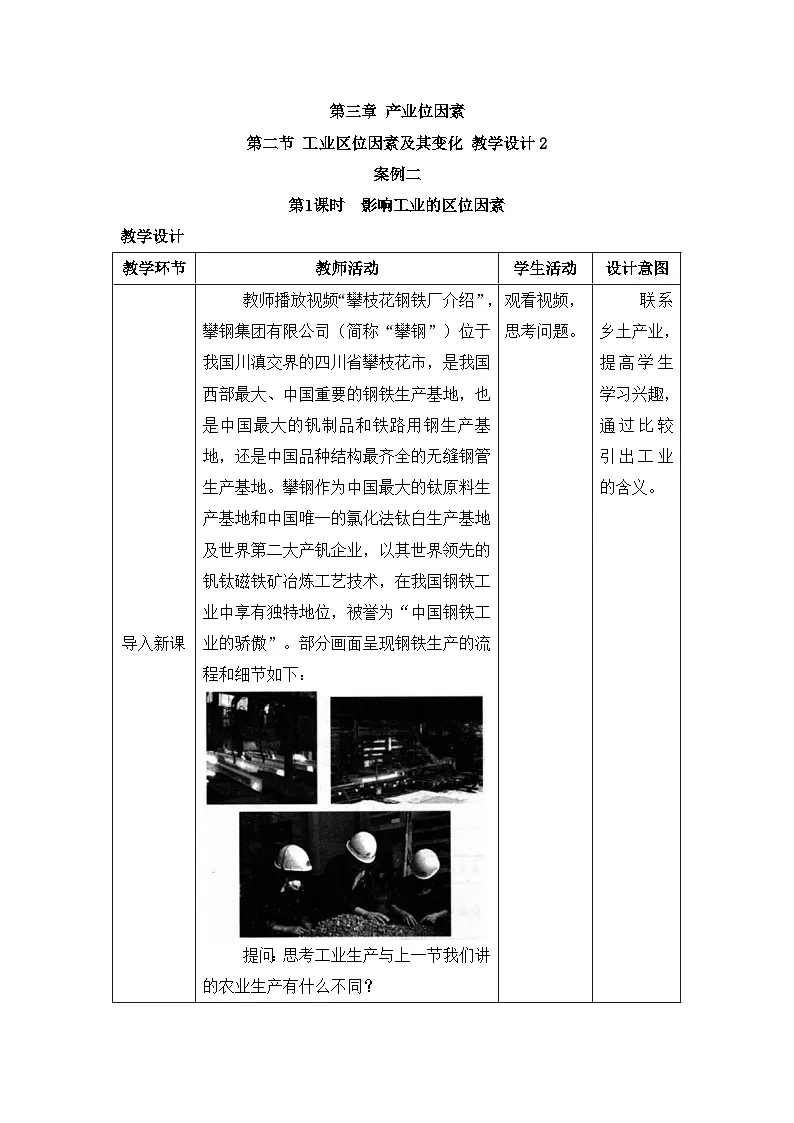 人教版高中地理必修 第二册 3-2《工业区位因素及其变化》教案第1页