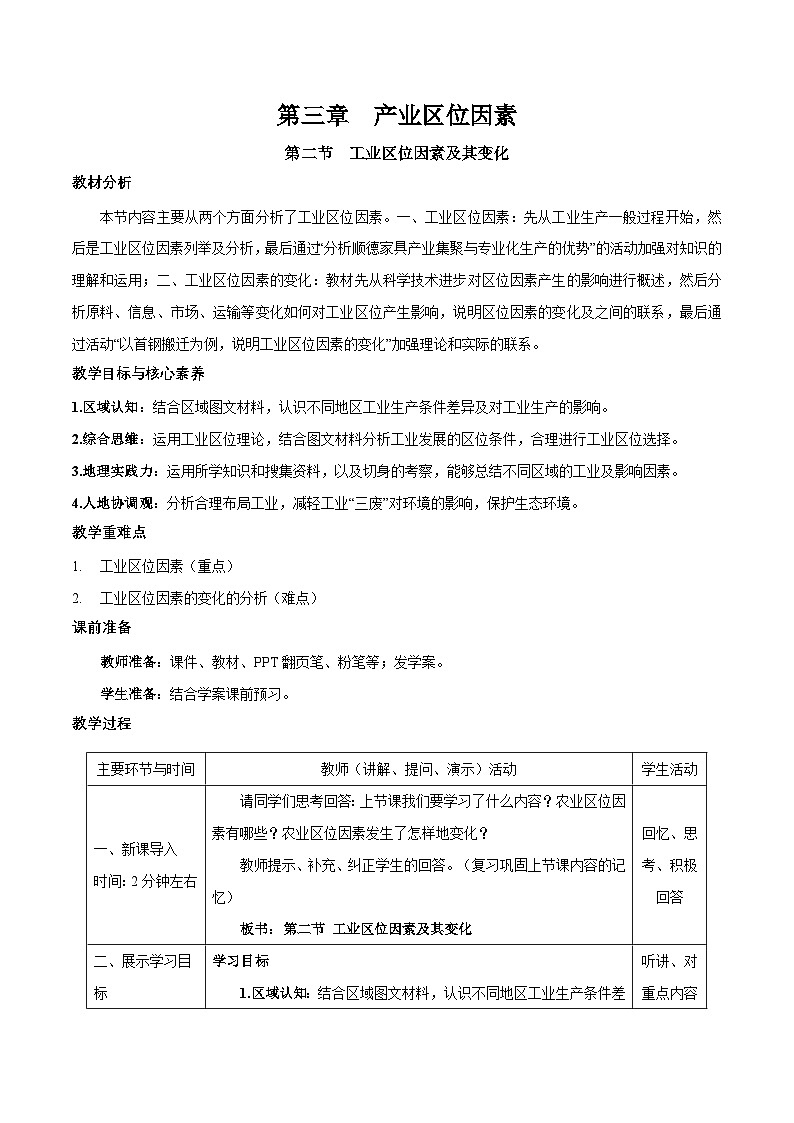 人教版高中地理必修 第二册 3-2教案《工业区位因素及其变化》第1页