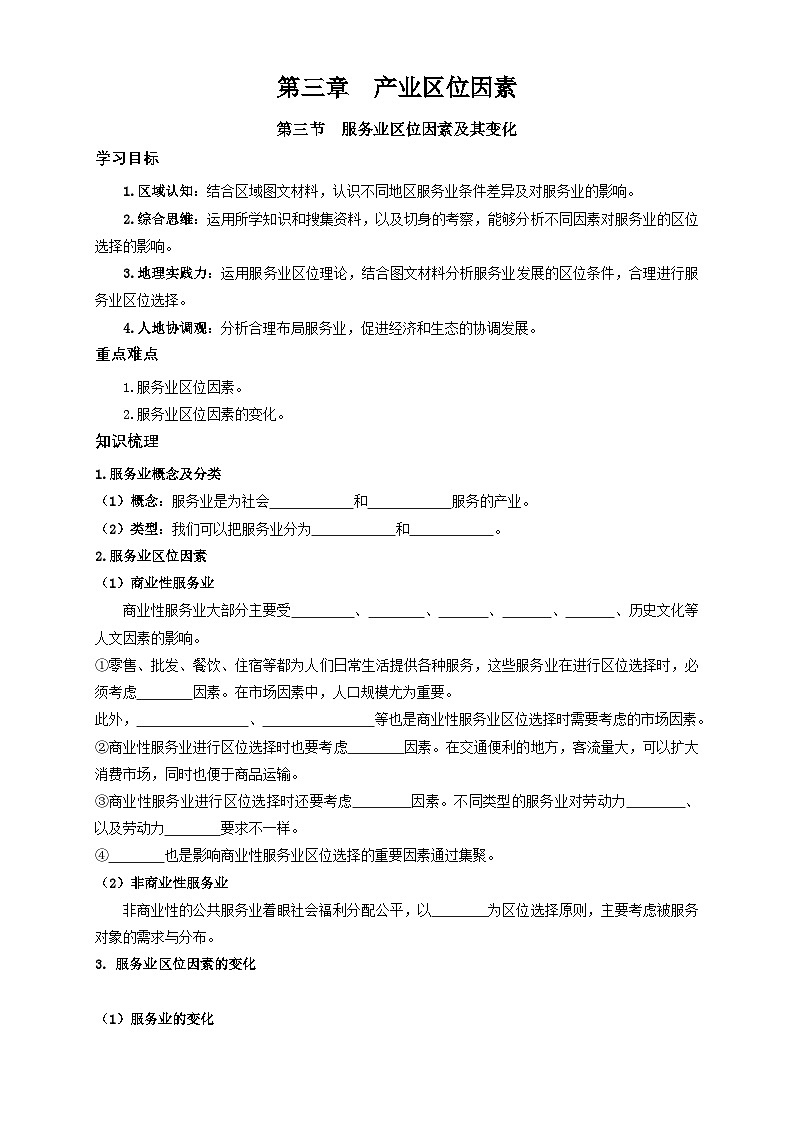人教版高中地理必修 第二册 3-3学案《服务业区位因素及其变化》第1页
