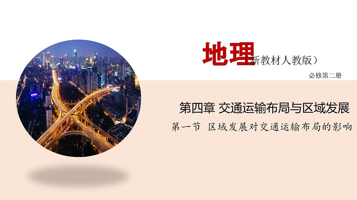 人教版高中地理必修 第二册 4-1区域发展对交通运输布局的影响 课件第1页