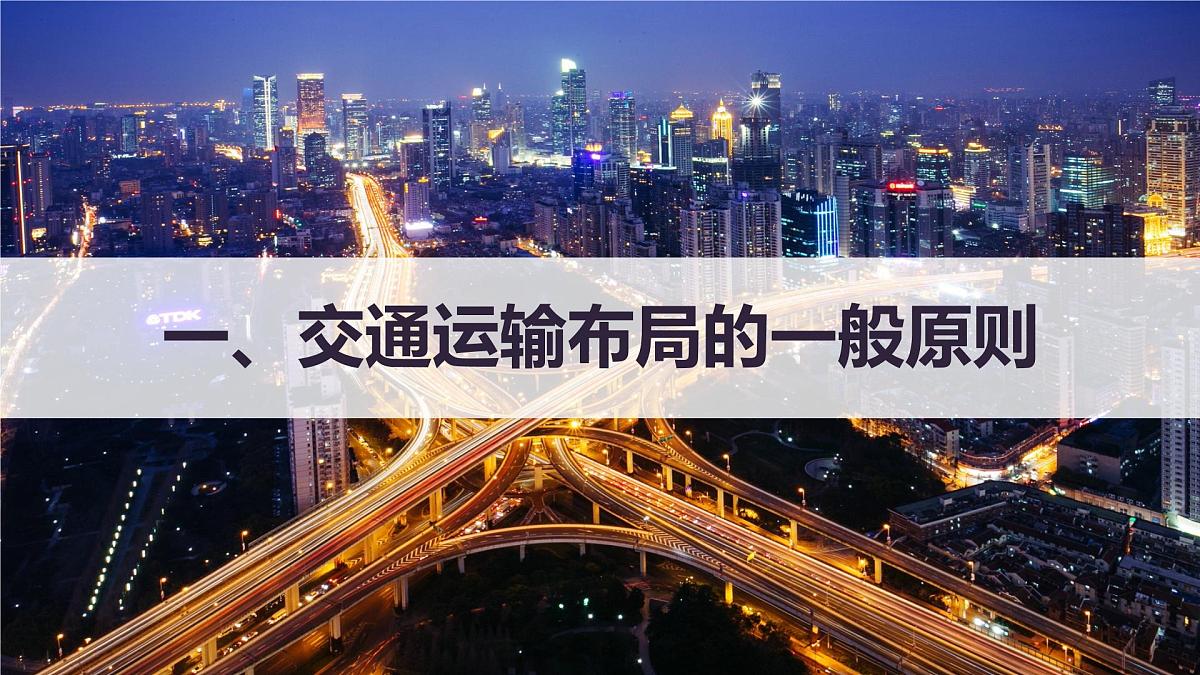 人教版高中地理必修 第二册 4-1区域发展对交通运输布局的影响 课件第4页