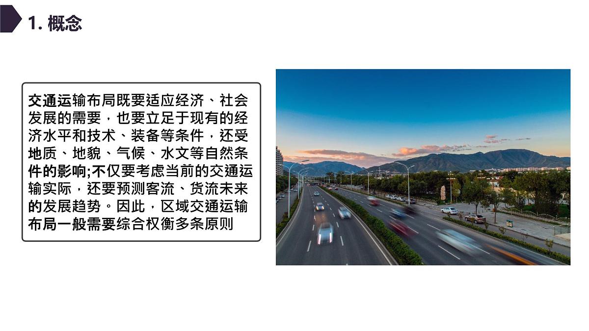 人教版高中地理必修 第二册 4-1区域发展对交通运输布局的影响 课件第5页