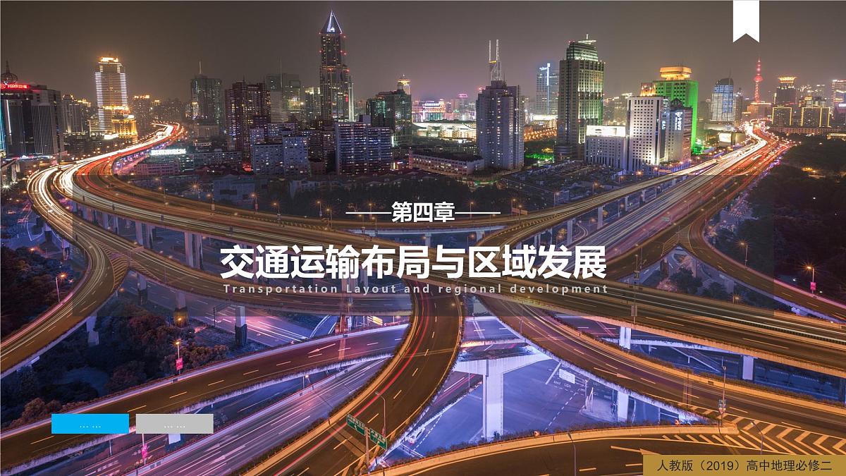 人教版高中地理必修 第二册 4-1区域发展对交通运输布局的影响 课件第1页