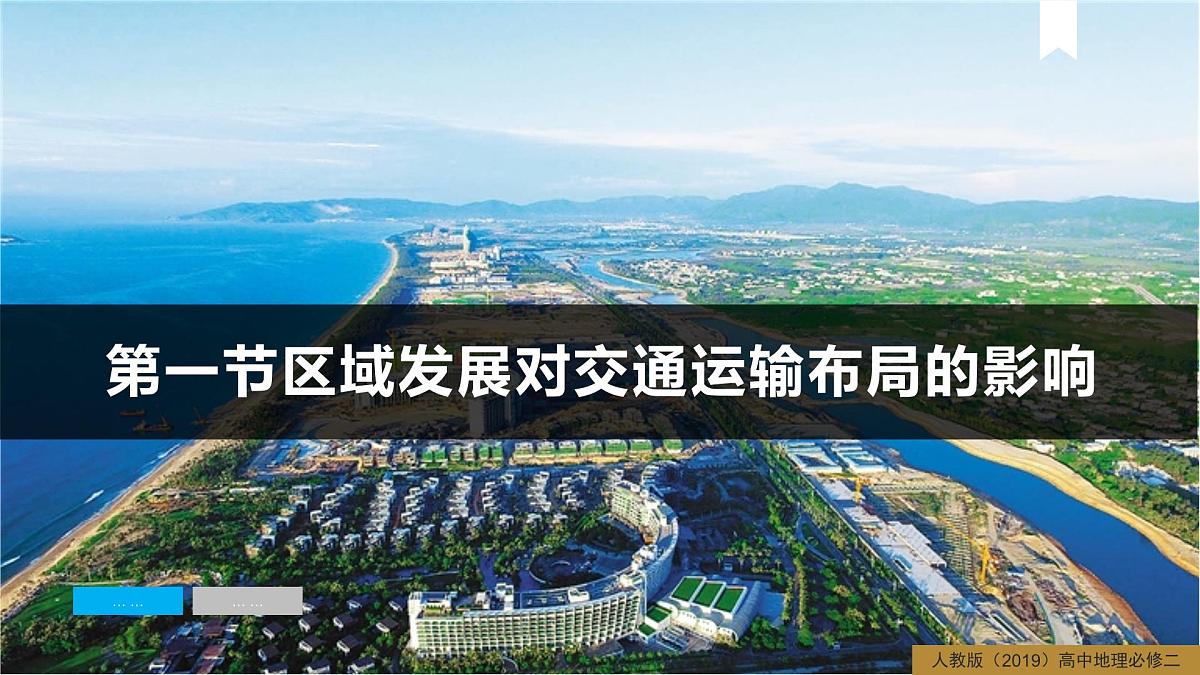 人教版高中地理必修 第二册 4-1区域发展对交通运输布局的影响 课件第4页