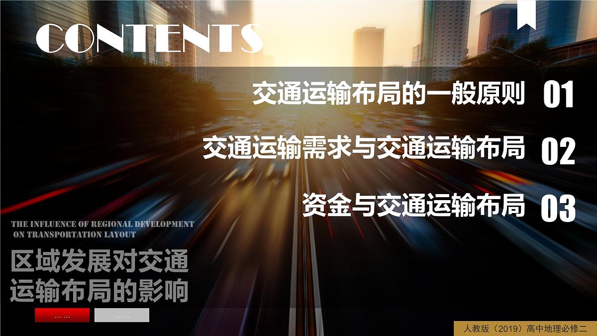 人教版高中地理必修 第二册 4-1区域发展对交通运输布局的影响 课件第6页