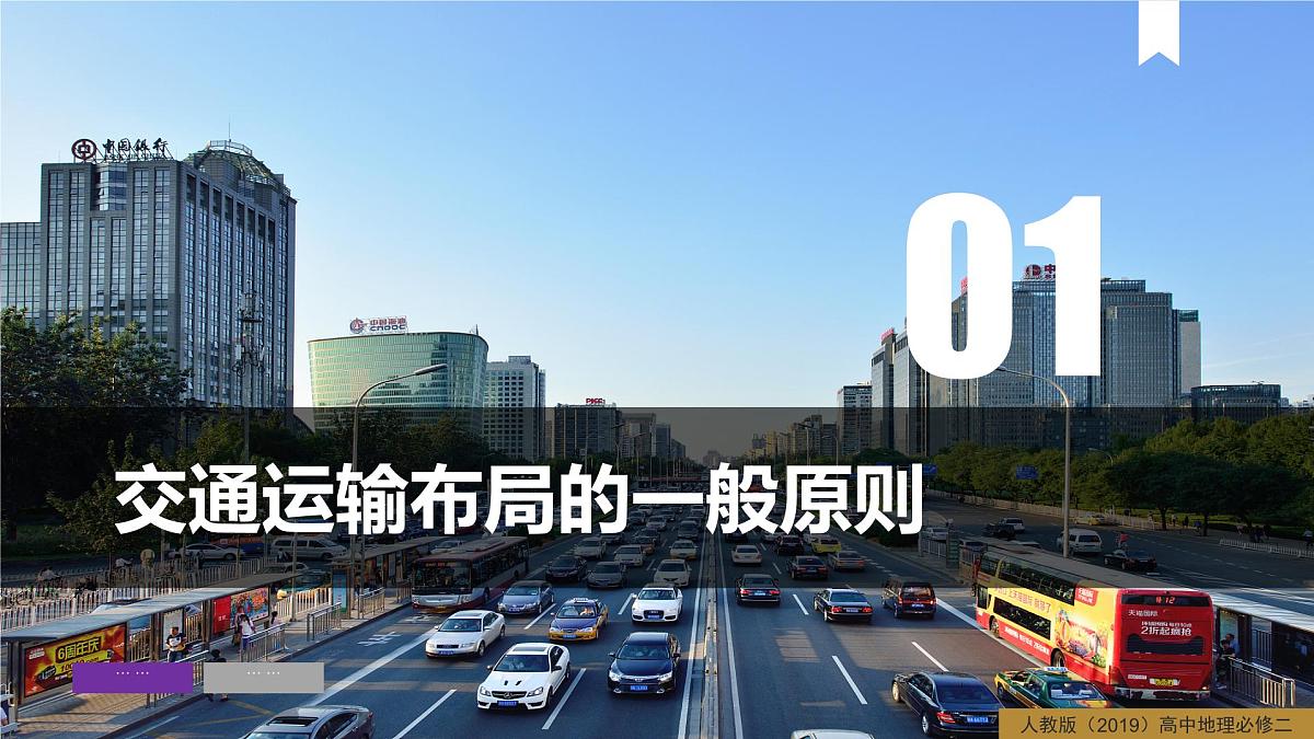 人教版高中地理必修 第二册 4-1区域发展对交通运输布局的影响 课件第8页