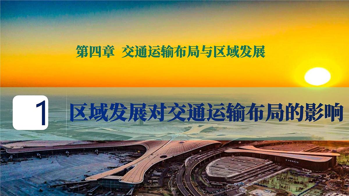 人教版高中地理必修 第二册 4-1《区域发展对交通运输布局的影响》课件第2页