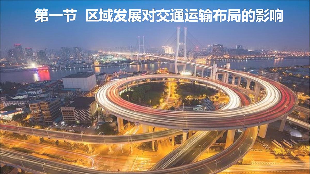 人教版高中地理必修 第二册 4-1《区域发展对交通运输布局的影响》课件第1页
