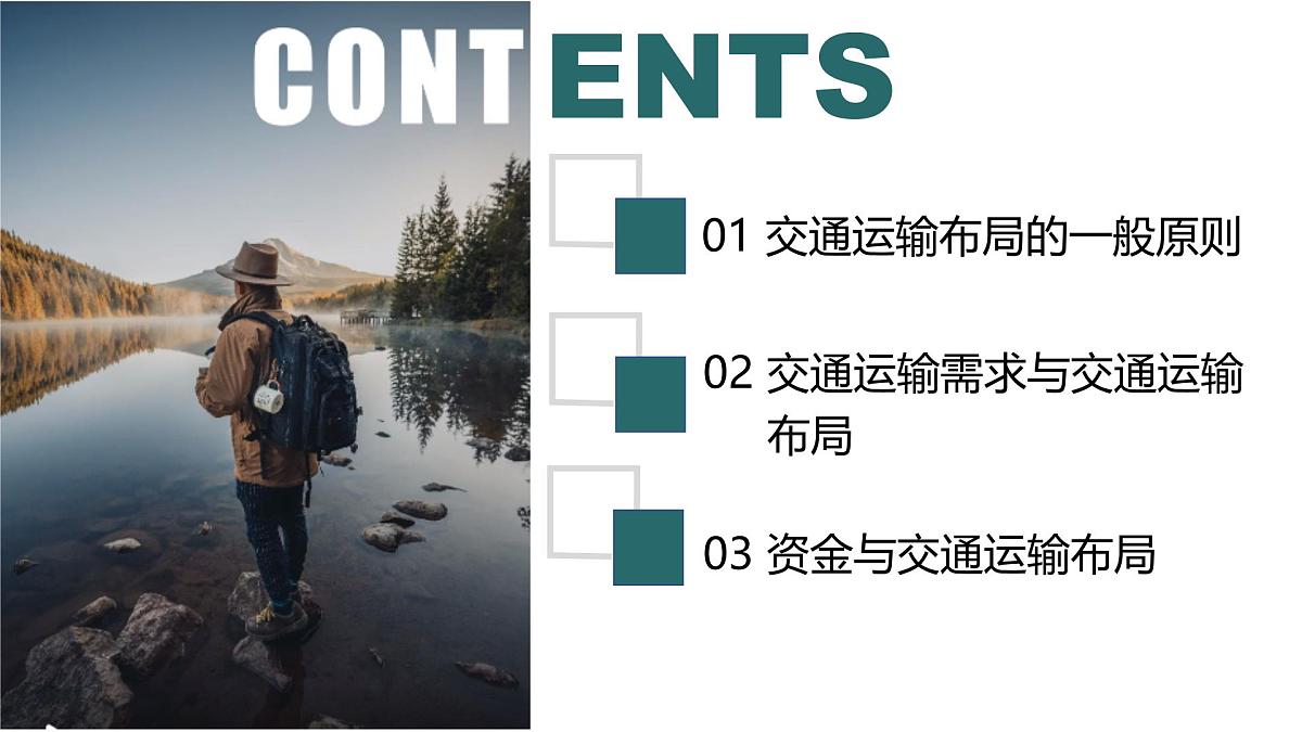 人教版高中地理必修 第二册 4-1《区域发展对交通运输布局的影响》课件第3页