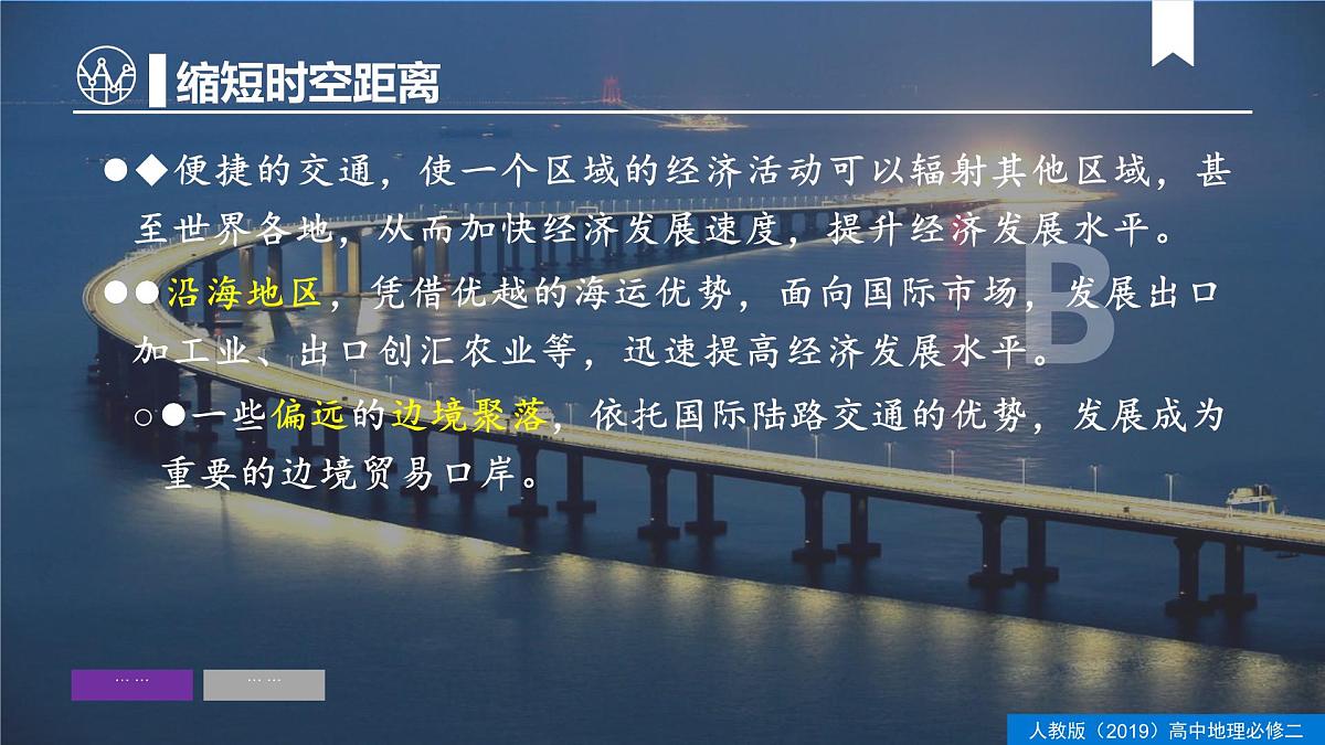 人教版高中地理必修 第二册 4-2交通运输布局对区域发展的影响 课件第7页