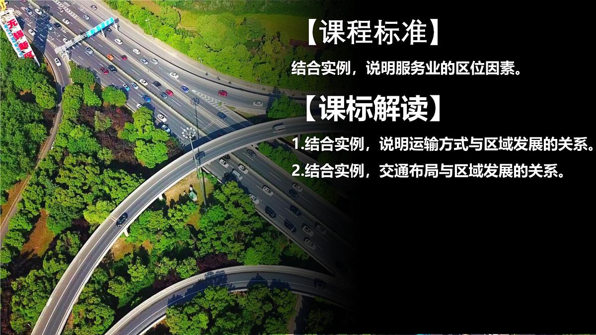 人教版高中地理必修 第二册 4-2交通运输布局对区域发展的影响 课件第2页