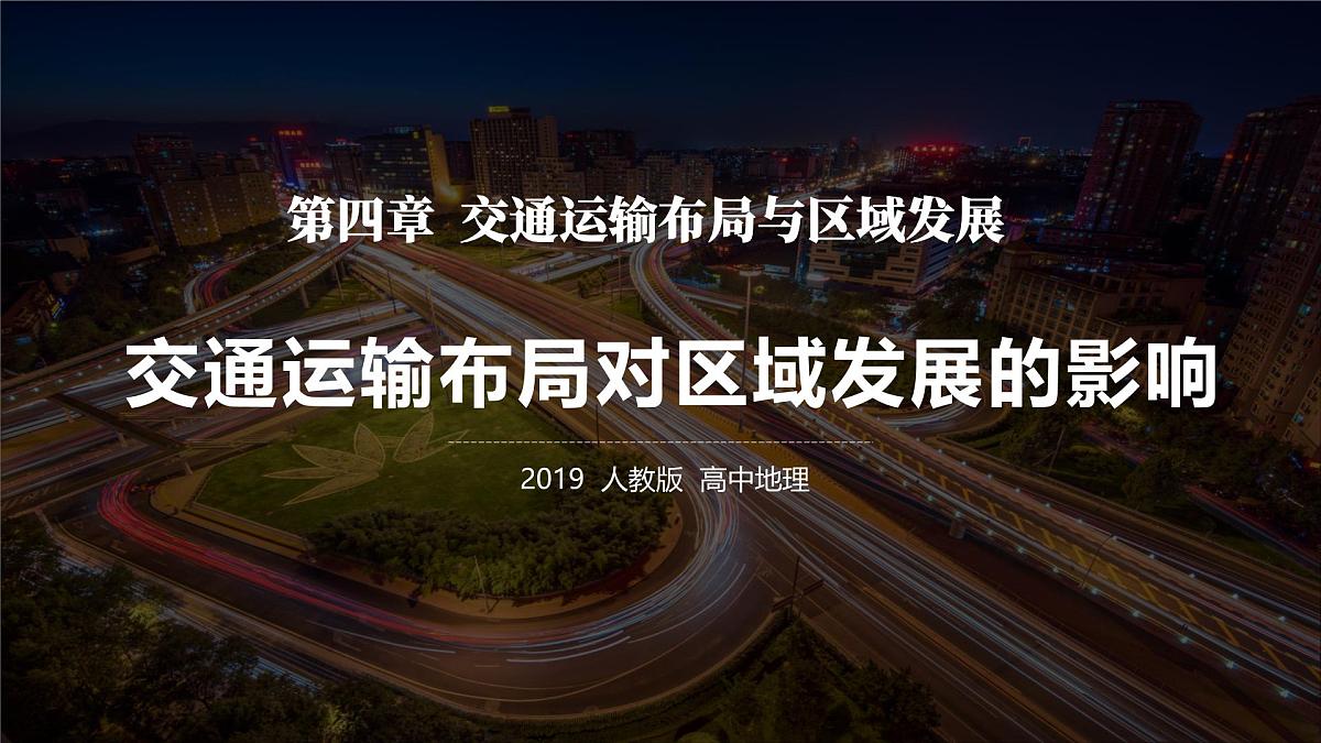 人教版高中地理必修 第二册 4-2《交通运输布局对区域发展的影响》课件第2页