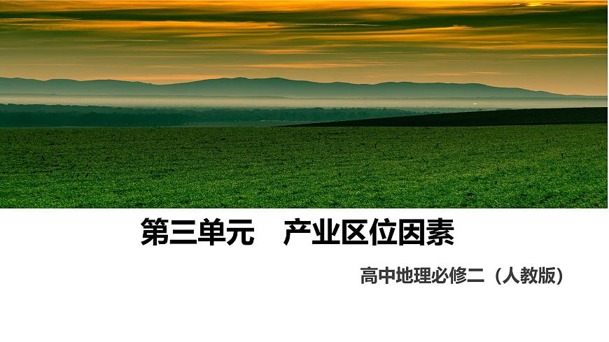 人教版高中地理必修 第二册第三章【复习课件】《产业区位因素》第1页
