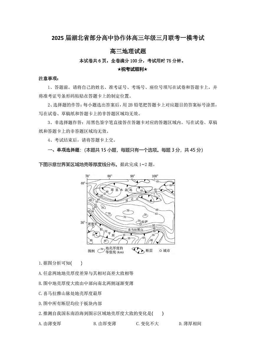 地理丨湖北省部分高中协作体2025届高三下学期3月一模联考地理试卷及答案第1页