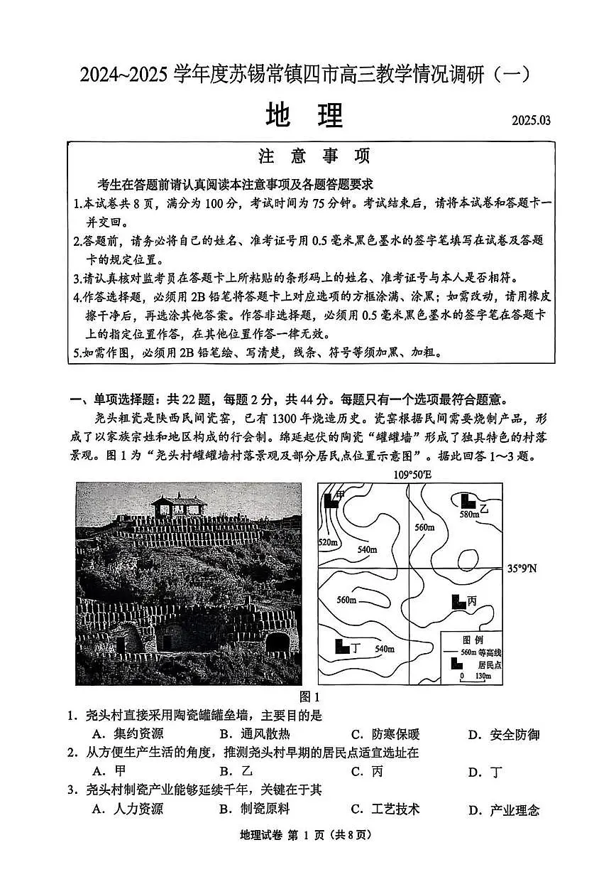 江苏省苏锡常镇2025届高三高考模拟第一次模拟-地理试题+答案第1页