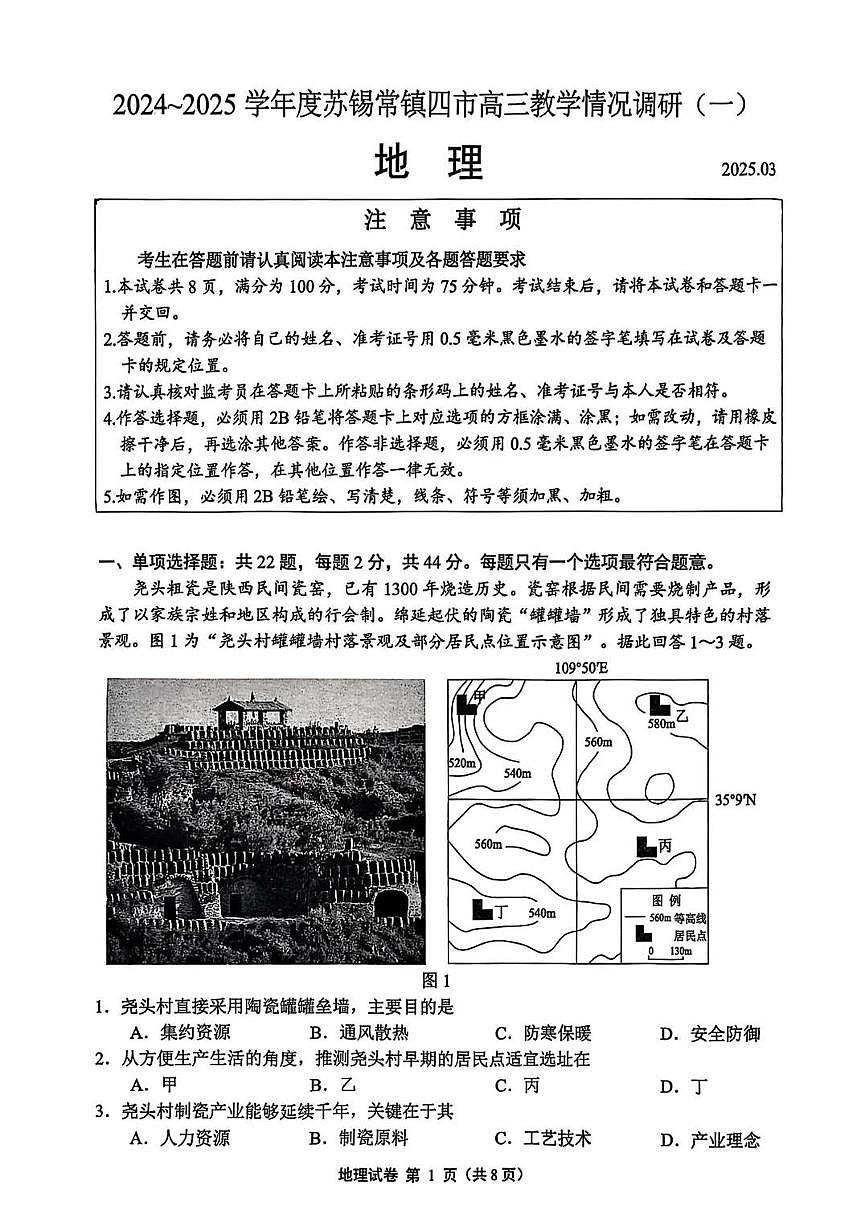 江苏省苏锡常镇2025届高三高考模拟第一次模拟-地理试题+答案第1页