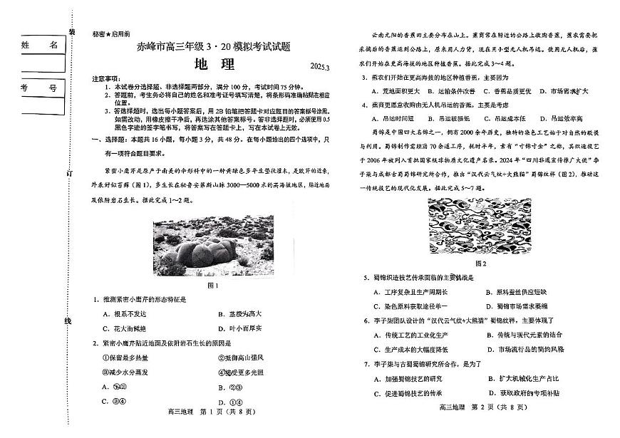 内蒙古赤峰市2025届高三下学期高考模拟（二模）-地理试题无答案第1页