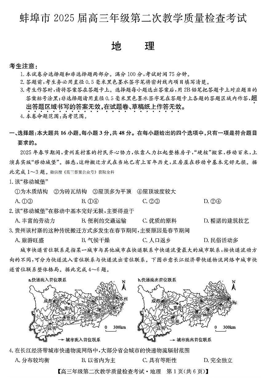 2025年蚌埠高考二模地理试题及答案第1页