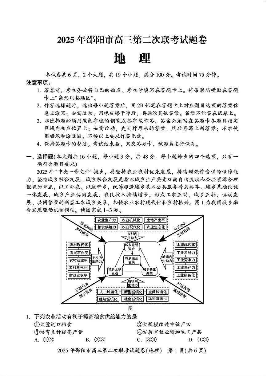 湖南省邵阳市2024-2025学年高三下学期3月第二次联考地理试题及答案第1页