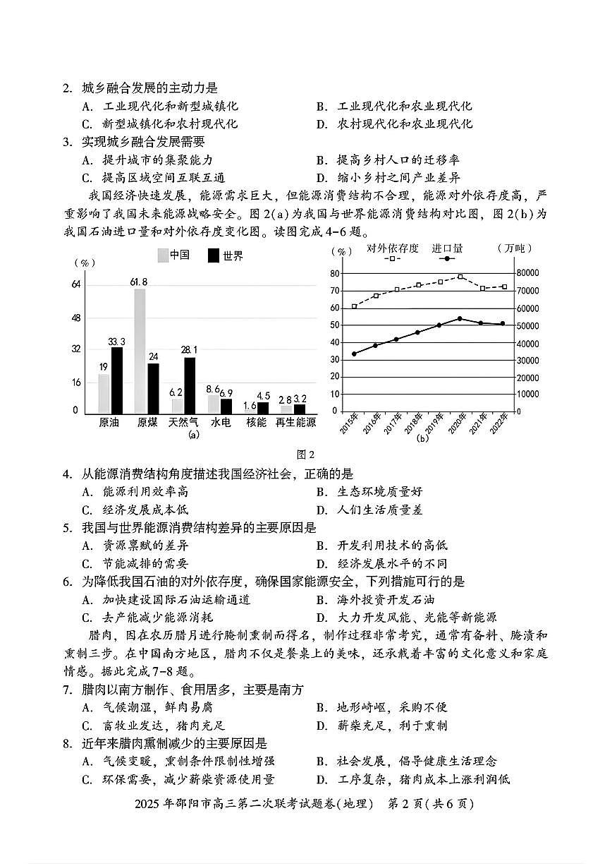 湖南省邵阳市2024-2025学年高三下学期3月第二次联考地理试题及答案第2页