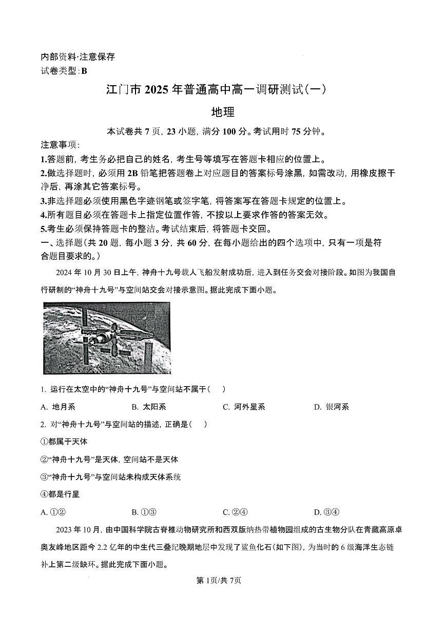 广东省江门市2024-2025学年高一上学期1月期末地理试题（含答案）第1页
